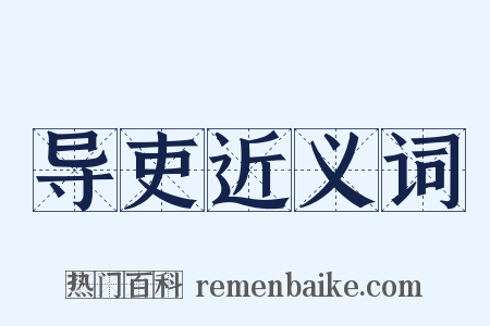 导吏近义词是什么意思的图片